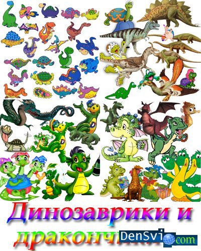 PNG Клипарт динозаврики и дракончики
