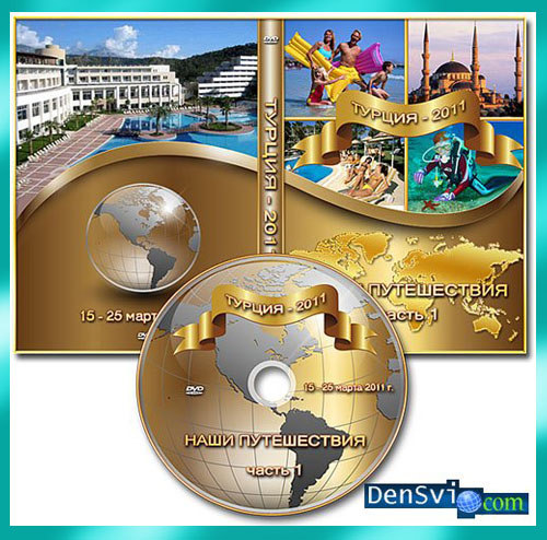 Домашний DVD набор Photoshop - Наши путешествия