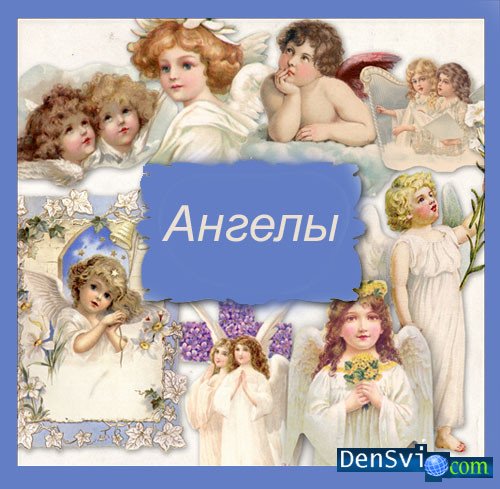 Винтажные клипарты Фотошопа - Ангелы Vintage Angels