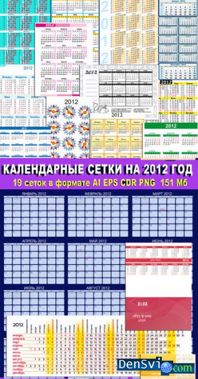 Календарная сетка 2012 - Большая коллекция