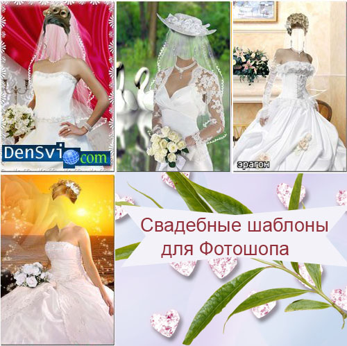 Шаблоны Фотошопа - Очаровательные невесты
