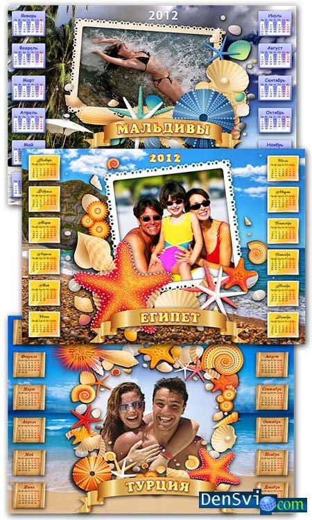 Новые календари рамки 2012 - Лето море отдых