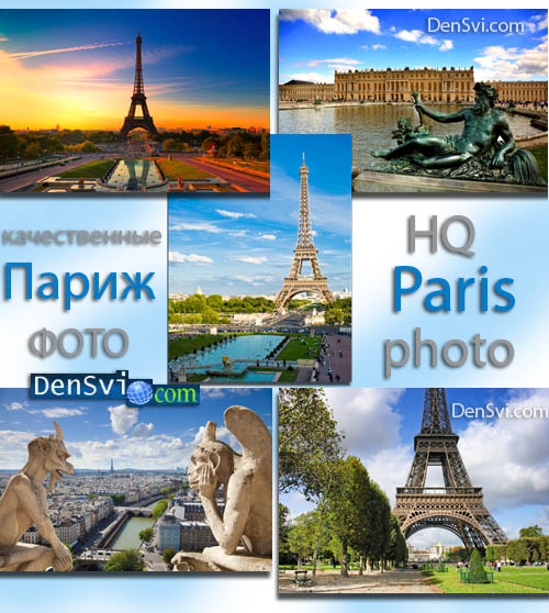 Растровый клипарт фотоклипарт - Париж