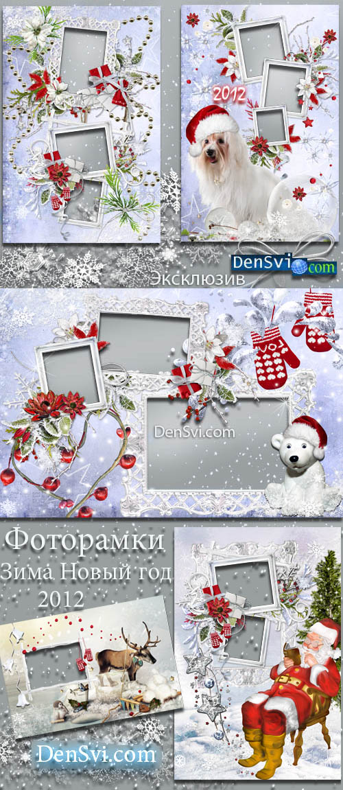 Рамки для Фотошопа - Зима Новый год 2012