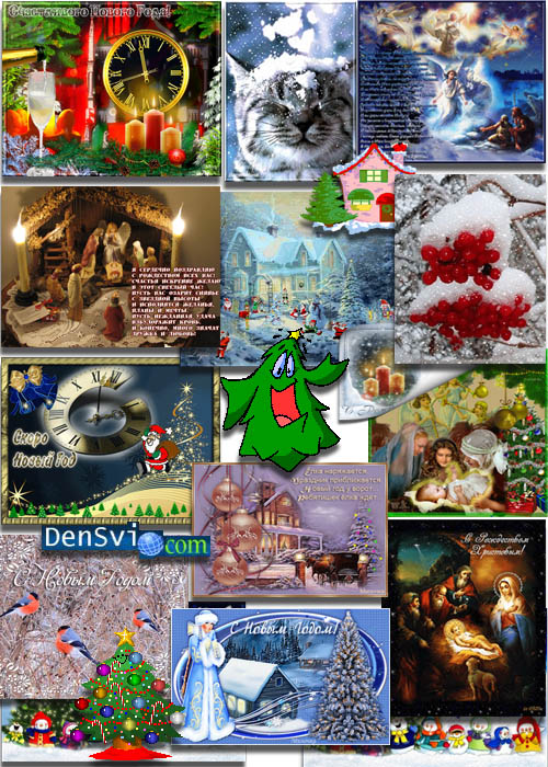 Новогодние открытки - Рождественская и новогодняя анимация