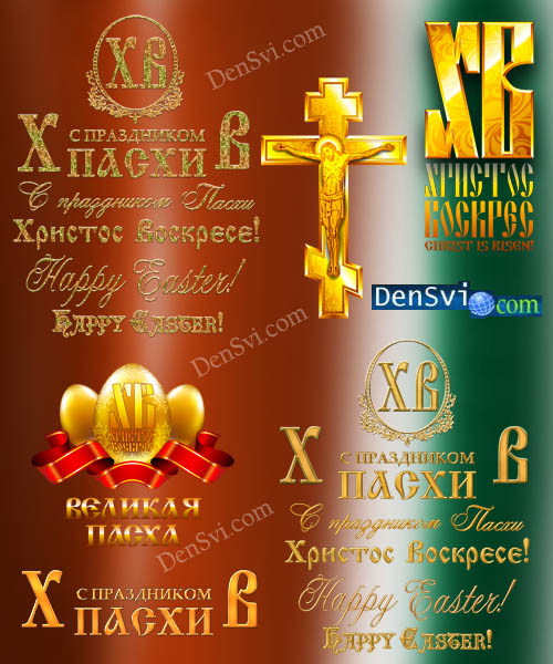 Пасхальный Фотошоп вордарт - Праздничные надписи