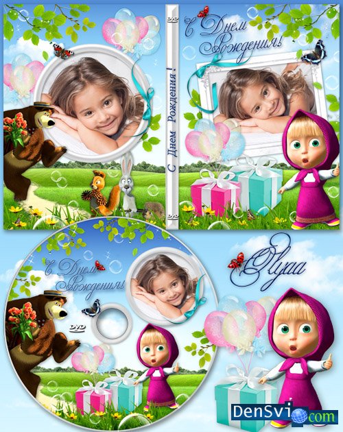 DVD обложка детям - День рождения с Медведем и Машенькой