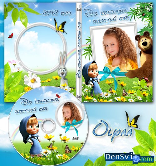 Шаблоны обложки DVD детям прощающейся с детским садом