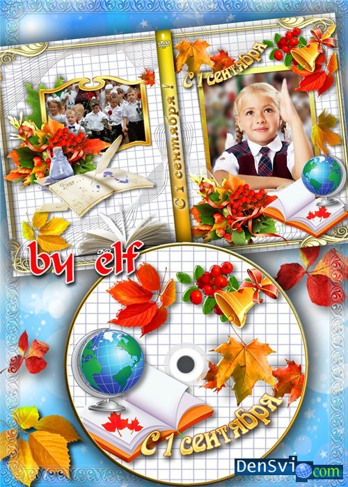 1 Сентября - DVD обложки - Шаблоны Фотошоп