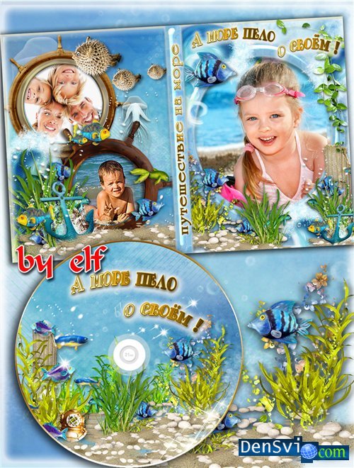 Обложки DVD - Морской отдых летний