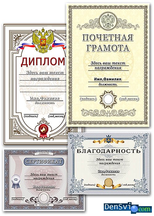 Дипломы, сертификаты, почётные грамоты - Шаблоны Фотошоп