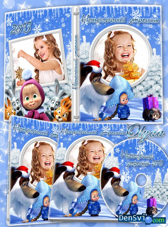 Детские новогодние DVD обложки -  Маша и Медведь на празднике