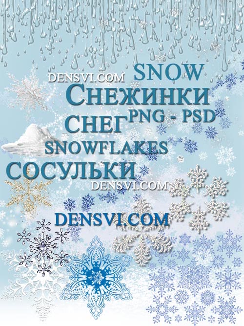 Снежинки - снег - Клипарты Фотошоп скачать бесплатно