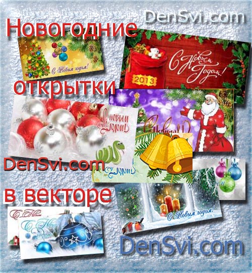 Новогодние открытки с русскими надписями - Новогодний вектор