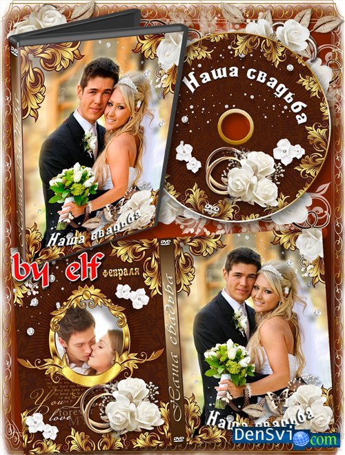 DVD обложки - Свадьба наша