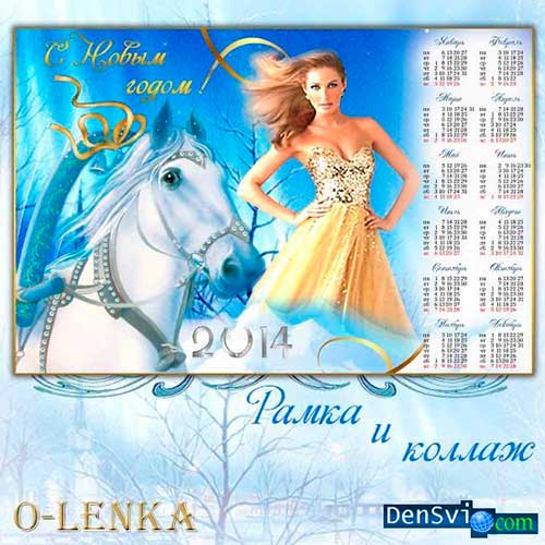 Календарь с фоторамкой - Белоснежная лошадь
