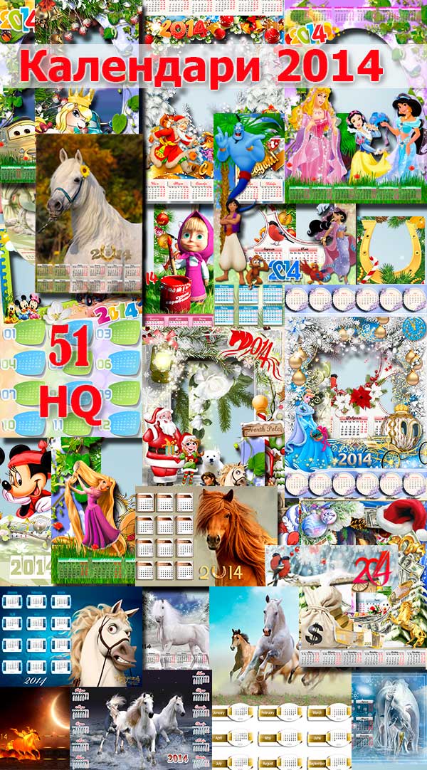 Календари 2014 - Большая коллекция - Эффектные дизайны