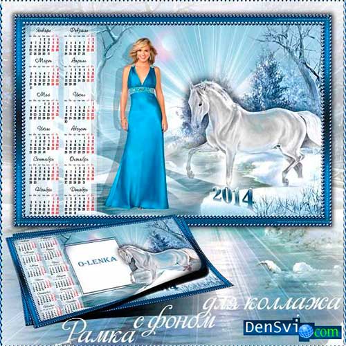 Календарь на 2014 год с белой лошадью, скачать бесплатно