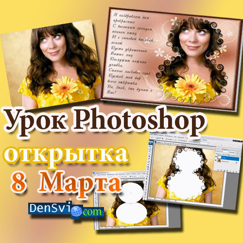 Урок 12. Винтажная открытка в Фотошоп