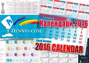 Календарь 2016 - разнообразие векторное EPS