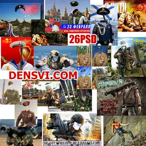 23 Февраля PSD шаблоны - костюмы Фотошоп военные