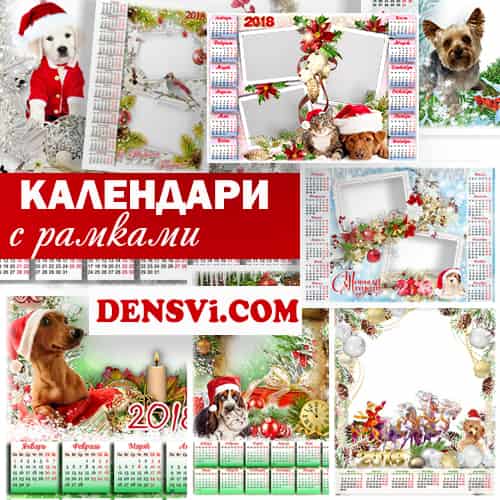 Календарь с собакой - новогодний сборник с HQ рамками