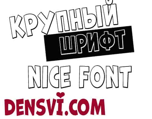 Крупный шрифт кириллица Big Font скачать бесплатно