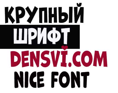 Крупный шрифт многоязычный Big Font скачать бесплатно